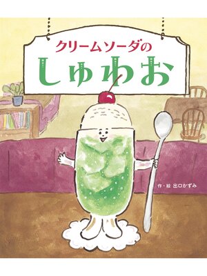 cover image of クリームソーダのしゅわお